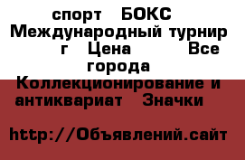 2.1) спорт : БОКС : Международный турнир - 1973 г › Цена ­ 400 - Все города Коллекционирование и антиквариат » Значки   
